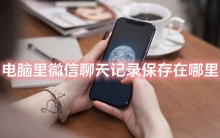 电脑里微信聊天记录保存在哪里 电脑版微信聊天记录存储位置
