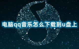 电脑qq音乐怎么下载到u盘上 怎样把qq音乐的歌曲弄到u盘里