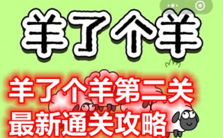 羊了个羊第二关最新通关攻略 羊了个羊2023年4月4日第二关10秒过关