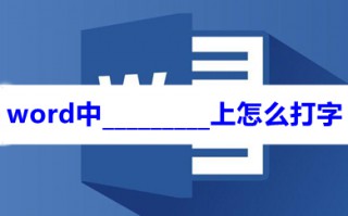 word中_________上怎么打字 word文档横线上打字的方法