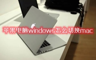 苹果电脑windows怎么切换mac windows切换到mac系统的方法