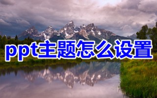 ppt主题怎么设置 ppt设置主题的方法介绍