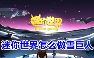 迷你世界怎么做雪巨人 迷你世界雪巨人怎么召唤出来的