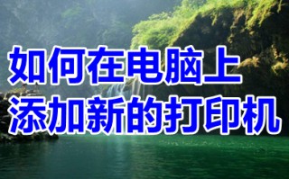 如何在电脑上添加新的打印机 在电脑上添加新的打印机的方法