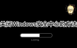windows安全中心怎么关闭（教你关闭的详细步骤）