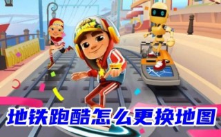 地铁跑酷怎么更换地图 地铁跑酷切换地图的操作方法