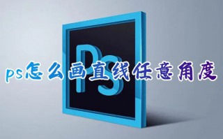 ps怎么画直线任意角度 ps怎么调出直线工具画一条有颜色的直线