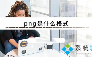 png是什么格式 png和jpg有什么区别