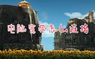电脑宽带怎么连接 如何连接宽带在电脑上