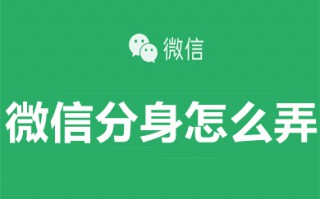 微信分身怎么弄 第二个微信怎么弄出来