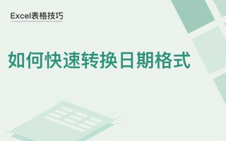 excel日期格式怎么转换（快速转换日期格式方法）