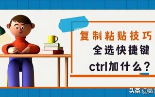 复制粘贴的快捷键分别是什么（分享复制粘贴技巧）