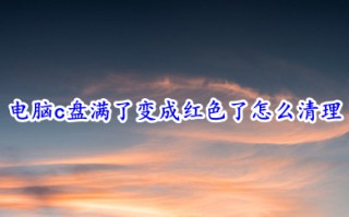 电脑c盘满了变成红色了怎么清理 win10电脑c盘满了的清理方法介绍