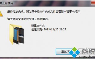 电脑删除文件遇到&ldquo;操作无法完成，因为其中的文件夹或文件已在另一应用程序中打开&rdquo;怎么办