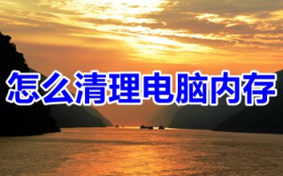 怎么清理电脑内存 清理电脑内存的方法介绍