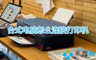 台式电脑怎么连接打印机 电脑如何连接打印机设备