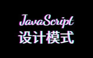 javascript设计模式（模式分类和六大原则）