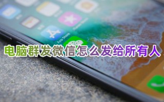 电脑群发微信怎么发给所有人 不建群微信群发消息怎么发图片和文字