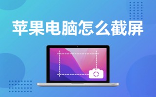 苹果电脑怎么截屏 苹果电脑截屏的多种方法介绍