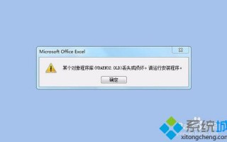 电脑打开Excel文档提示vbaen32.olb损坏或丢失怎么办