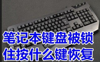 笔记本键盘被锁住按什么键恢复 笔记本电脑键盘锁住了怎么解锁