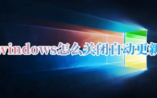 windows怎么关闭自动更新 windows10关闭自动更新的方法