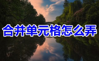合并单元格怎么弄 excel合并单元格的操作方法