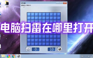 电脑扫雷在哪里打开 win10扫雷怎么打开