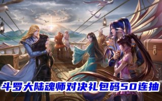斗罗大陆魂师对决礼包码50连抽 2023最新斗罗大陆兑换码分享