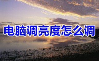 电脑调亮度怎么调 win10电脑调亮度的方法介绍