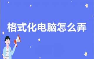 格式化电脑怎么弄 win10格式化电脑的方法介绍