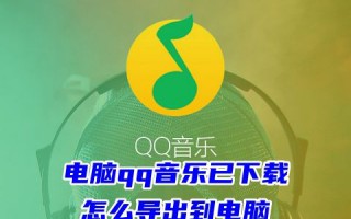 电脑qq音乐已下载怎么导出到电脑 怎么将qq音乐导入本地文件