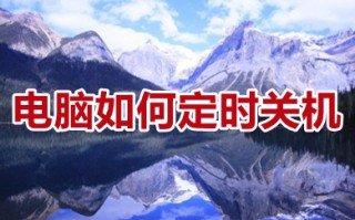 电脑如何定时关机 win10电脑如何设置自动关机时间设置