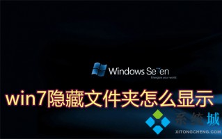 win7隐藏文件夹怎么显示 win7怎么查看隐藏的文件