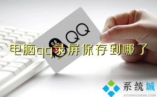 电脑qq录屏保存到哪了 电脑qq怎么录屏