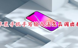 苹果手机手写输入法怎么调出来 苹果手写键盘怎么设置