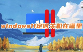 windows11定时关机在哪里 win11设置几小时后自动关机