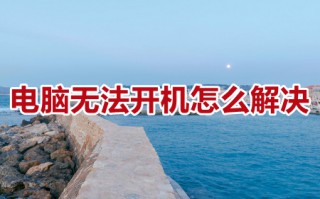 电脑无法开机怎么解决 电脑无法开机一直黑屏怎么办