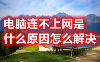电脑连不上网是什么原因怎么解决