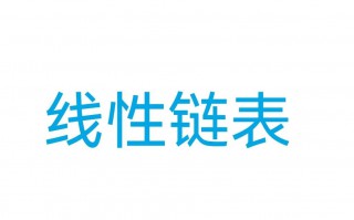 线性链表是线性表的链式存储结构?（线性链表的基本概念）