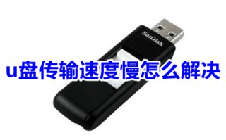 u盘传输速度慢怎么解决 u盘传送文件超慢如何解决