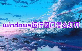 windows运行窗口怎么打开 如何打开运行窗口