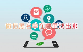 微信黑名单在哪里找出来 微信的黑名单在什么地方能找到