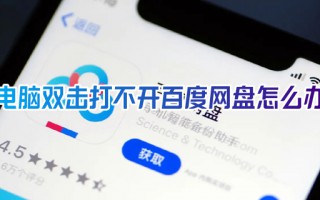电脑双击打不开百度网盘怎么办 百度网盘打不开客户端的解决方法