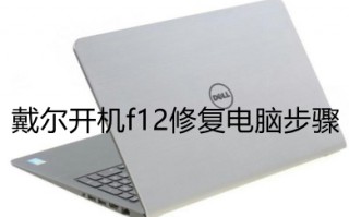 戴尔开机f12修复电脑步骤 win10戴尔按f12怎么修复电脑