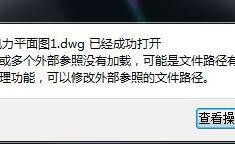 电脑中cad打开图纸提示&ldquo;图纸中有一个或多个外部参照没有加载&rdquo;怎么办