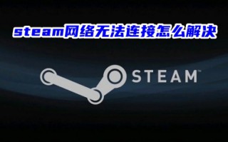 steam网络无法连接怎么解决 steam登录无法连接到服务器的解决方法