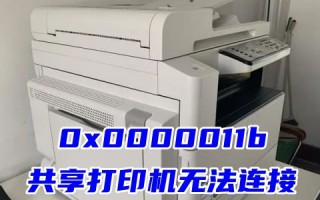 win10系统0x0000011b共享打印机无法连接 共享打印机报错0x0000011b完美解决的方法教程