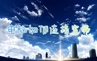 电脑如何连接宽带 台式电脑怎么连接宽带网络