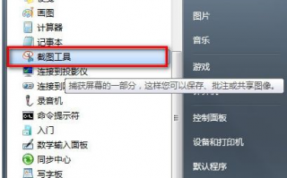 w7如何截图_win7系统怎么截图